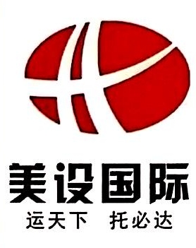 上海美设国际货运有限公司