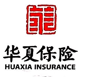 华夏人寿保险股份有限公司滁州中心支公司