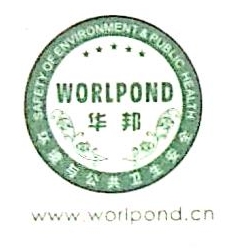 深圳华邦环境与公共卫生安全工程有限公司