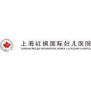 上海红枫国际妇儿医院有限公司