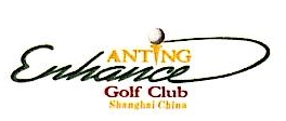 上海国际汽车城颖奕高尔夫俱乐部有限公司