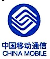 中国移动通信集团广东有限公司雷州分公司