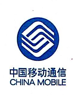 中国移动通信集团贵州有限公司纳雍分公司