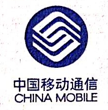 中国移动通信集团新疆有限公司阿勒泰市分公司