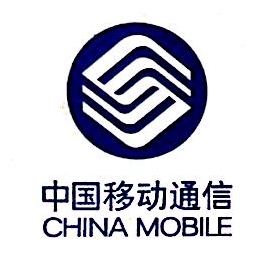 中国移动通信集团四川有限公司自贡分公司
