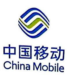 中国移动通信集团河南有限公司信阳分公司