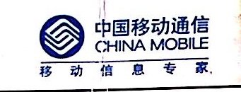 中国移动通信集团河南有限公司许昌市禹州分公司
