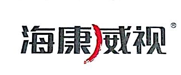 武汉海康威视系统技术有限公司