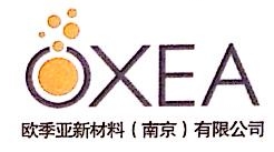 欧季亚新材料（南京）有限公司