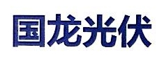 张家港国龙光伏科技有限公司