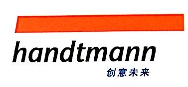 汉特曼轻金属铸造（天津）有限公司