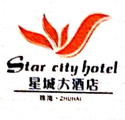 星城大酒店（珠海）有限公司
