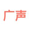 东莞广声五金塑胶制品有限公司