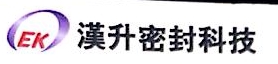 汉升密封科技（上海）有限公司