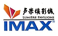 四川卢米埃影业有限公司