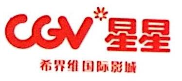 希杰星星（天津）国际影城有限公司