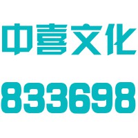 广州中喜文化有限公司