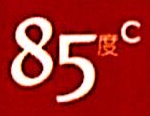 八十五度（厦门）餐饮管理有限公司新科广场分公司