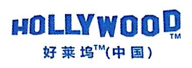 好莱坞（中国）文化传媒有限公司-外企查