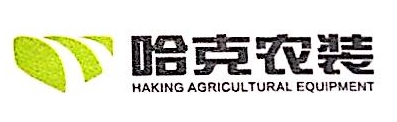哈克（邯郸）农业机械装备制造有限公司-外企查