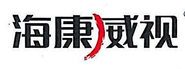 杭州海康威视数字技术股份有限公司西安分公司-外企查