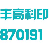 广东丰高印刷科技股份有限公司-外企查