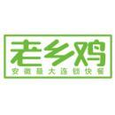 安徽老乡鸡餐饮股份有限公司安庆潜山恒太城店-外企查